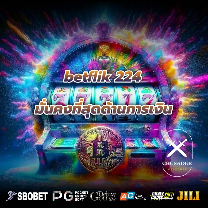 betflik 224 มั่นคงที่สุดด้านการเงิน