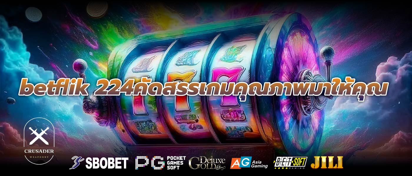 betflik 224คัดสรรเกมคุณภาพมาให้คุณ