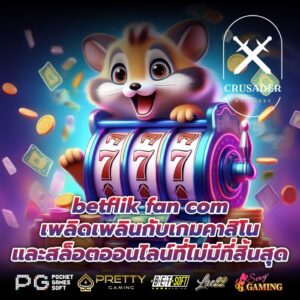 betflik fan com เพลิดเพลินกับเกมคาสิโนและสล็อตออนไลน์ที่ไม่มีที่สิ้นสุด