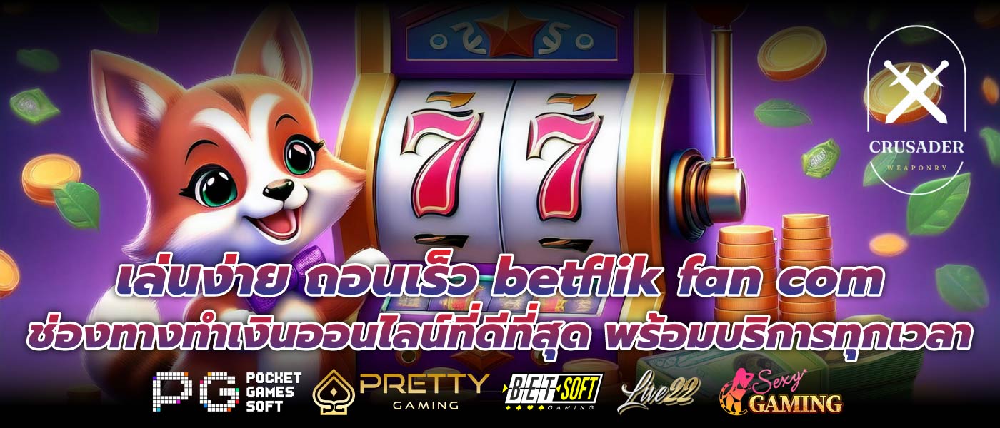 เล่นง่าย ถอนเร็ว betflik fan com ช่องทางทำเงินออนไลน์ที่ดีที่สุด พร้อมบริการทุกเวลา