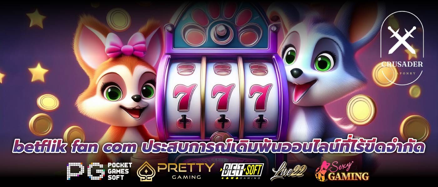 betflik fan com ประสบการณ์เดิมพันออนไลน์ที่ไร้ขีดจำกัด